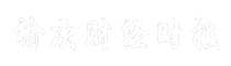 榆次财经时报